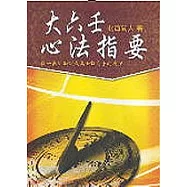 大六壬心法指要