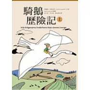 騎鵝歷險記(上冊)