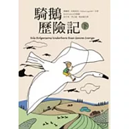 騎鵝歷險記(下冊)