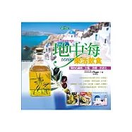 地中海樂活飲食：預防心臟病、中風、防癌、抗老化