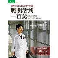 聰明活到一百歲：劉秀枝談失智與老人照護