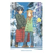 莉莉亞與特雷茲Ⅲ：伊庫司托法最長的一日(下)