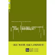 社區如何動起來?：黑珍珠之鄉的派系、在地師傅與社區總體營造