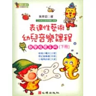 表達性藝術幼兒音樂課程教學指導手冊(下冊)