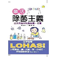 樂活除菌主義：以天然素材輕鬆除菌.抗菌