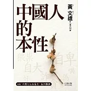 中國人的本性