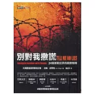 別對我撒謊：24篇撼動世界的調查報導