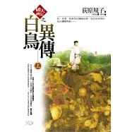 「破天神記」之白鳥異傳(上)