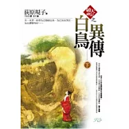 「破天神記」之白鳥異傳(下)