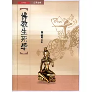 佛教生死學