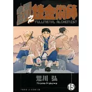 鋼之鍊金術師 15