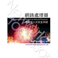 網路處理器建置嵌入式安全系統