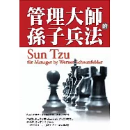 管理大師的孫子兵法
