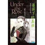 薔薇下的真相 2