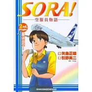 SORA!空服員物語 2
