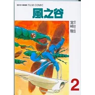 風之谷 2