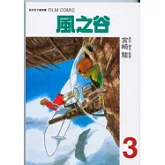 風之谷 3