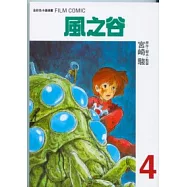風之谷 4