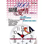 360秒搞懂愛情