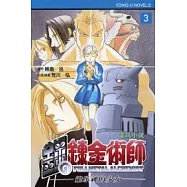 電玩小說 鋼之鍊金術師-繼承神的少女 3