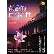 黃昏的百合之骨