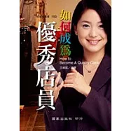 如何成為優秀店員