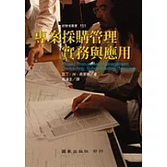 專案採購管理實務與應用
