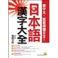 日本語漢字大全