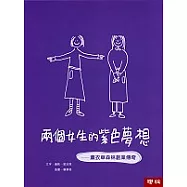 兩個女生的紫色夢想：薰衣草森林創業傳奇