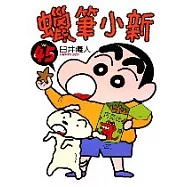 蠟筆小新 45