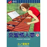 交響情人夢 16