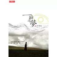 一瞬之夢 ──我的中國紀行