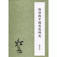 論語與中國思想研究