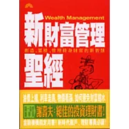 新財富管理聖經：創造、累積、管理終身財富的新智慧