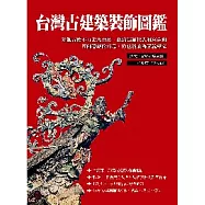 台灣古建築裝飾圖鑑