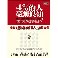 四%的人毫無良知，我該怎麼辦?