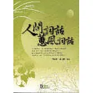 人間詞話蕙風詞話