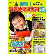 神奇!魚肉蔬果保鮮術300招