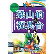 梁山伯與祝英台