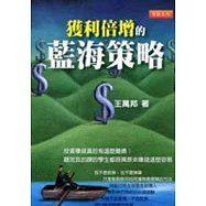 獲利倍增的藍海策略