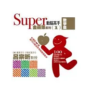 Super 動腦高手：金蘋果系列 數學篇