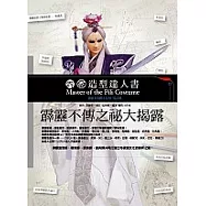 霹靂造型達人書：創新布袋戲文化的打造之路