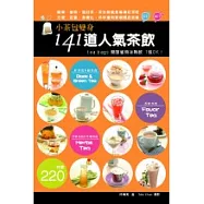 小茶包變身141道人氣茶飲：簡單省時冰熱飲1包OK!