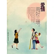 愛情，兩好三壞(新版)