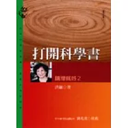 打開科學書-講理就好2(二版)