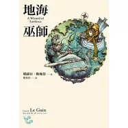 地海巫師(地海六部曲I)(再版)