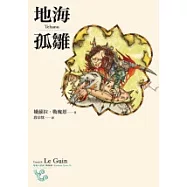 地海孤雛(地海六部曲IV)(再版)