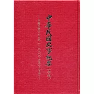 中華民國史事紀要(初稿):民國69年7-12月(精)