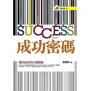 成功密碼：邁向成功的六個關鍵
