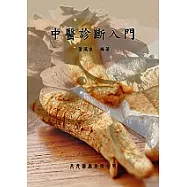 中醫診斷入門